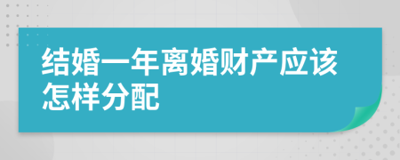 结婚一年离婚财产应该怎样分配