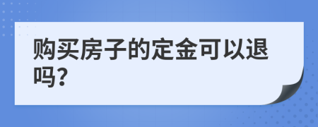 购买房子的定金可以退吗？