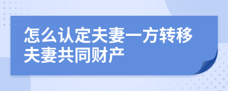 怎么认定夫妻一方转移夫妻共同财产