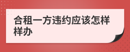 合租一方违约应该怎样样办