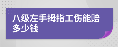 八级左手拇指工伤能赔多少钱