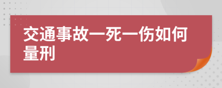 交通事故一死一伤如何量刑