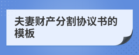 夫妻财产分割协议书的模板