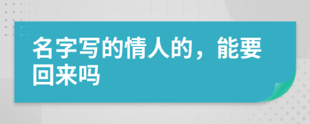 名字写的情人的，能要回来吗