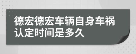 德宏德宏车辆自身车祸认定时间是多久