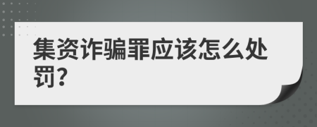 集资诈骗罪应该怎么处罚？