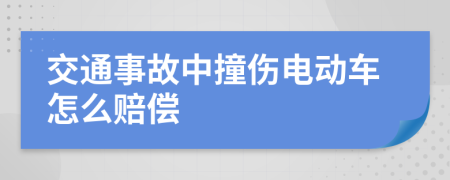 交通事故中撞伤电动车怎么赔偿