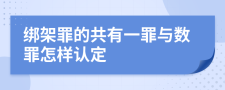 绑架罪的共有一罪与数罪怎样认定