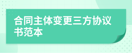 合同主体变更三方协议书范本