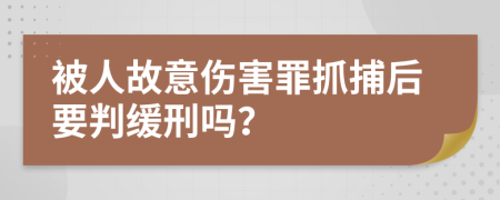 被人故意伤害罪抓捕后要判缓刑吗？