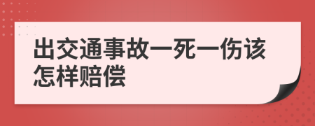 出交通事故一死一伤该怎样赔偿