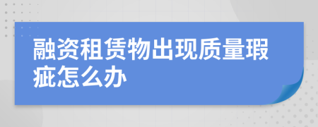 融资租赁物出现质量瑕疵怎么办