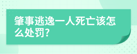肇事逃逸一人死亡该怎么处罚?