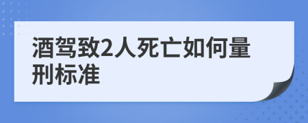 酒驾致2人死亡如何量刑标准