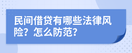 民间借贷有哪些法律风险？怎么防范？