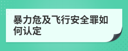 暴力危及飞行安全罪如何认定