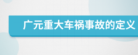 广元重大车祸事故的定义
