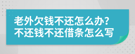 老外欠钱不还怎么办？不还钱不还借条怎么写