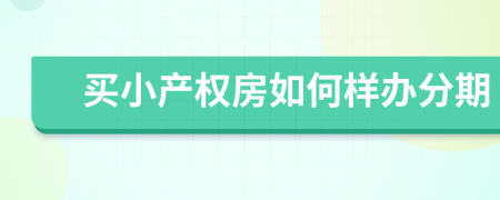 买小产权房如何样办分期