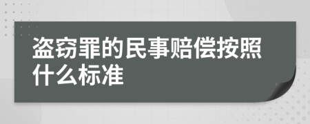 盗窃罪的民事赔偿按照什么标准