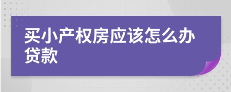 买小产权房应该怎么办贷款