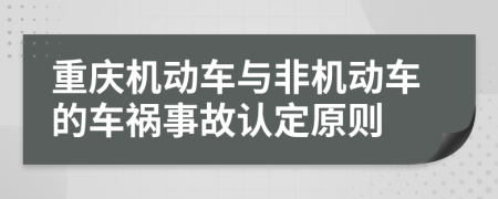 重庆机动车与非机动车的车祸事故认定原则