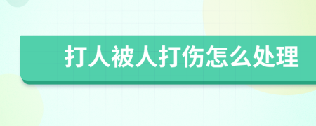 打人被人打伤怎么处理