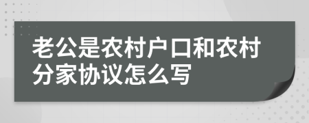 老公是农村户口和农村分家协议怎么写