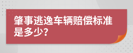 肇事逃逸车辆赔偿标准是多少？