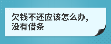 欠钱不还应该怎么办,没有借条