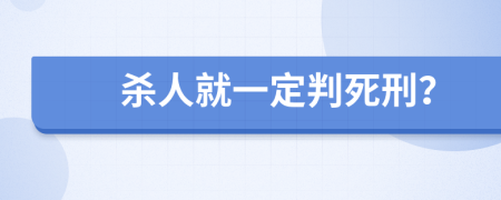 杀人就一定判死刑？