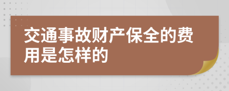 交通事故财产保全的费用是怎样的