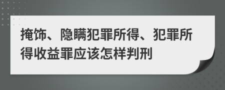 掩饰、隐瞒犯罪所得、犯罪所得收益罪应该怎样判刑