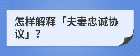 怎样解释「夫妻忠诚协议」？