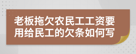 老板拖欠农民工工资要用给民工的欠条如何写