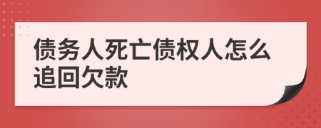 债务人死亡债权人怎么追回欠款