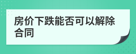 房价下跌能否可以解除合同