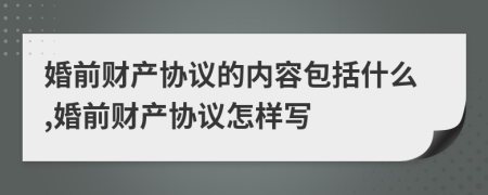 婚前财产协议的内容包括什么,婚前财产协议怎样写