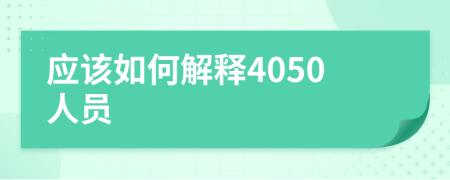 应该如何解释4050人员