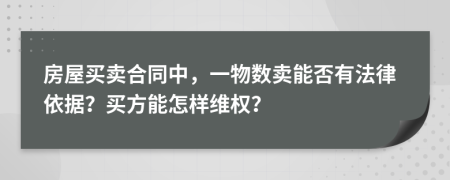 房屋买卖合同中，一物数卖能否有法律依据？买方能怎样维权？