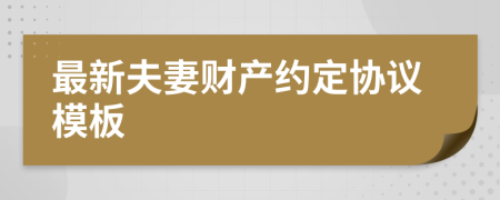 最新夫妻财产约定协议模板