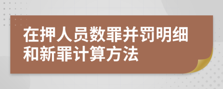 在押人员数罪并罚明细和新罪计算方法