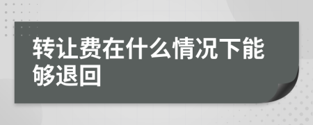 转让费在什么情况下能够退回