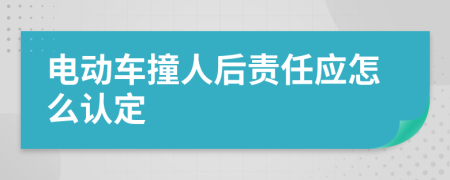 电动车撞人后责任应怎么认定