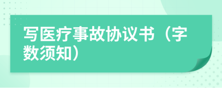 写医疗事故协议书（字数须知）