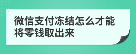 微信支付冻结怎么才能将零钱取出来