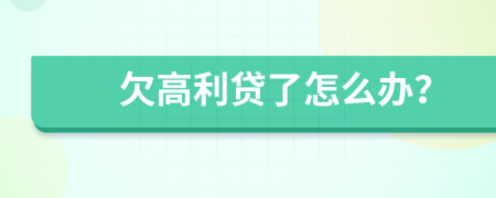 欠高利贷了怎么办？