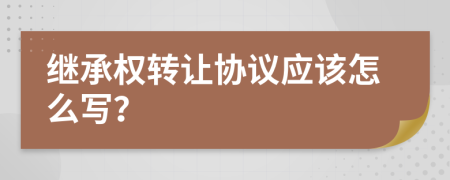 继承权转让协议应该怎么写？