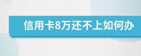 信用卡8万还不上如何办