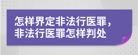 怎样界定非法行医罪，非法行医罪怎样判处